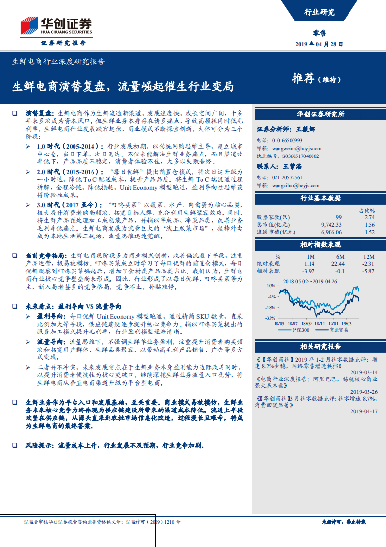生鮮電商行業深度研究報告：生鮮電商演替復盤，流量崛起催生行業變局-華創證券-20190428