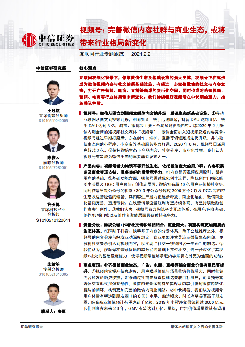 互聯(lián)網(wǎng)行業(yè)專題跟蹤：視頻號，完善微信內(nèi)容社群與商業(yè)生態(tài)，或?qū)硇袠I(yè)格局新變化-中信證券-20210202