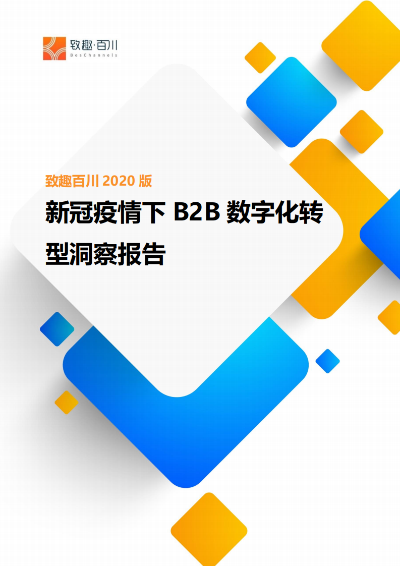 新冠疫情下B2B數(shù)字化轉(zhuǎn)型報(bào)告-致趣百川-202005