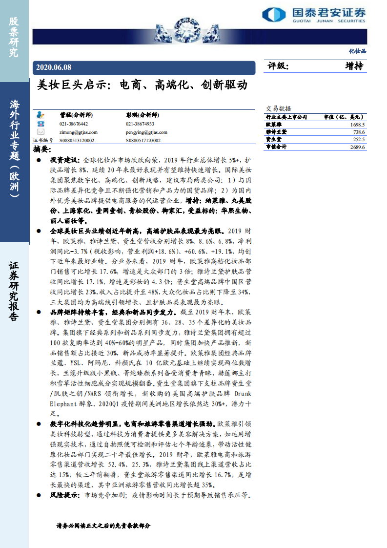 化妝品行業美妝巨頭啟示：電商、高端化、創新驅動-20200608-國泰君安-22頁
