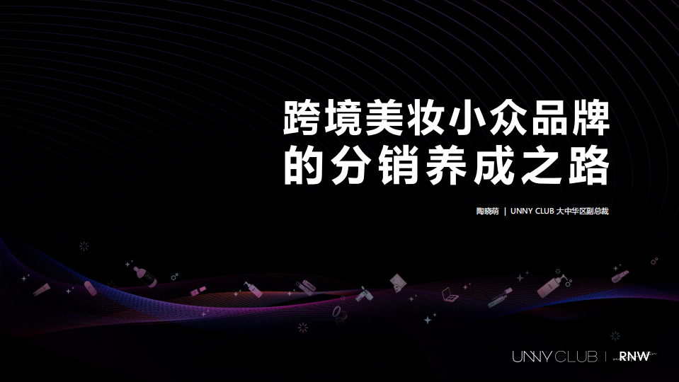 Unny Club-跨境美妝小眾品牌的分銷養成之路-2020.2-32頁