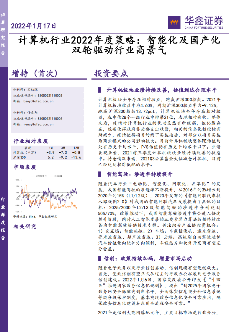2022年度計算機行業(yè)策略：智能化及國產化雙輪驅動行業(yè)高景氣