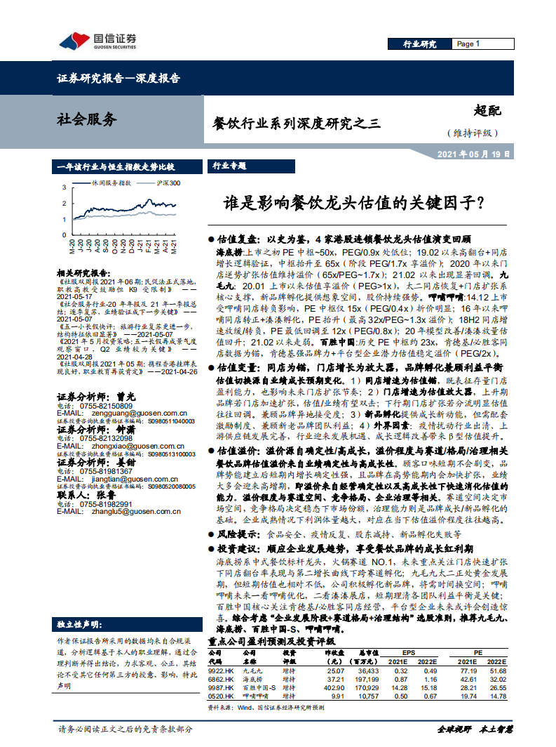餐飲行業(yè)系列深度研究之三：誰是影響餐飲龍頭估值的關(guān)鍵因子？-國信證券-20210519