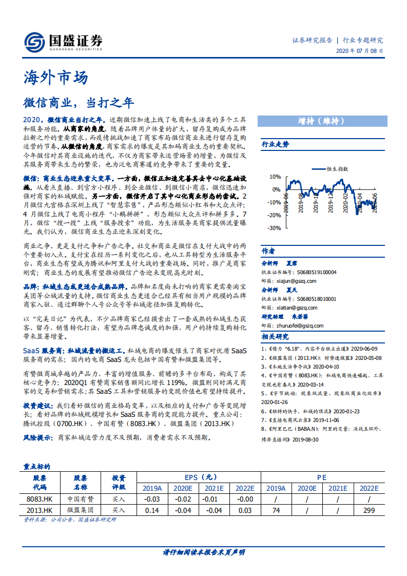 互聯網通信行業：微信商業，當打之年-國盛證券-20200708