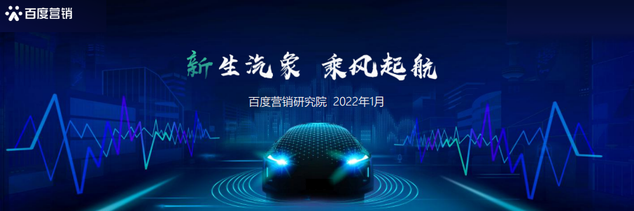 2022百度新能源汽車行業(yè)洞察-百度營銷研究院
