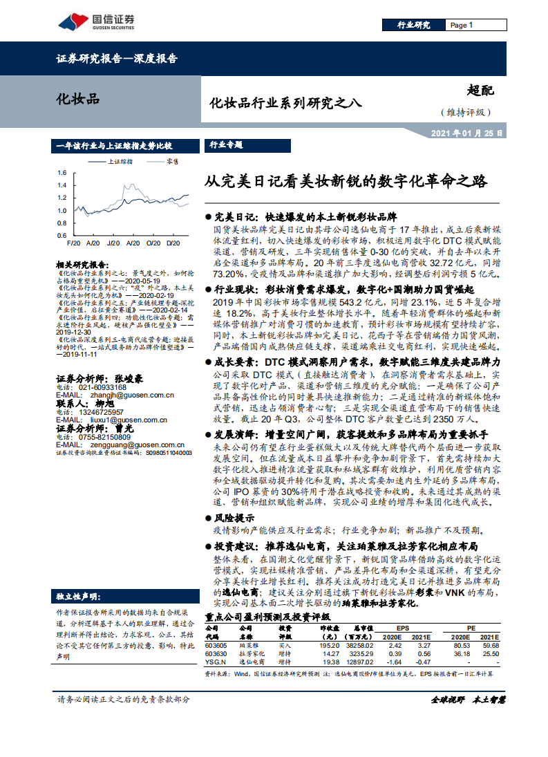 化妝品行業系列研究之八：從完美日記看美妝新銳的數字化革命之路-國信證券-210125