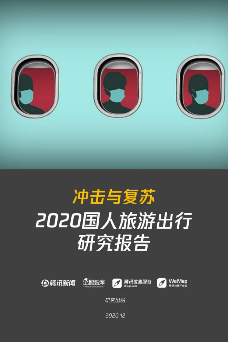 沖擊與復蘇：2020國人旅游出行研究報告-企鵝智庫-202012
