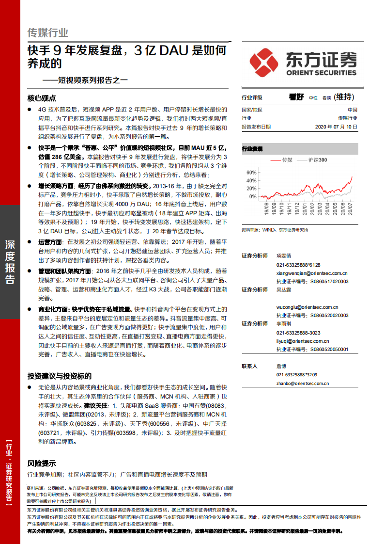 傳媒行業短視頻系列報告之一：快手9年發展復盤，3億DAU是如何養成的-東方證券-20200710