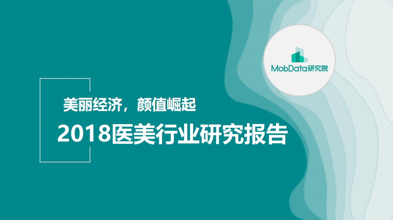 MobData-2018醫(yī)美行業(yè)研究報(bào)告-39頁