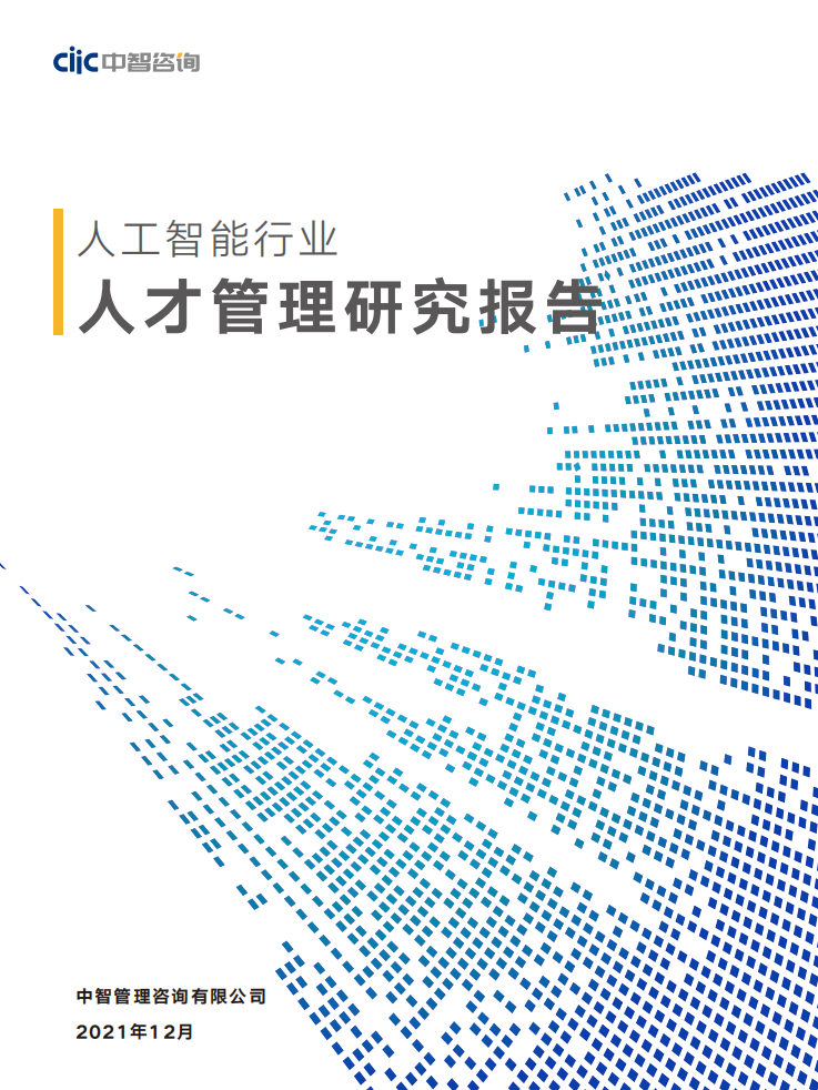 2021中智咨詢人工智能行業人才研究報告
