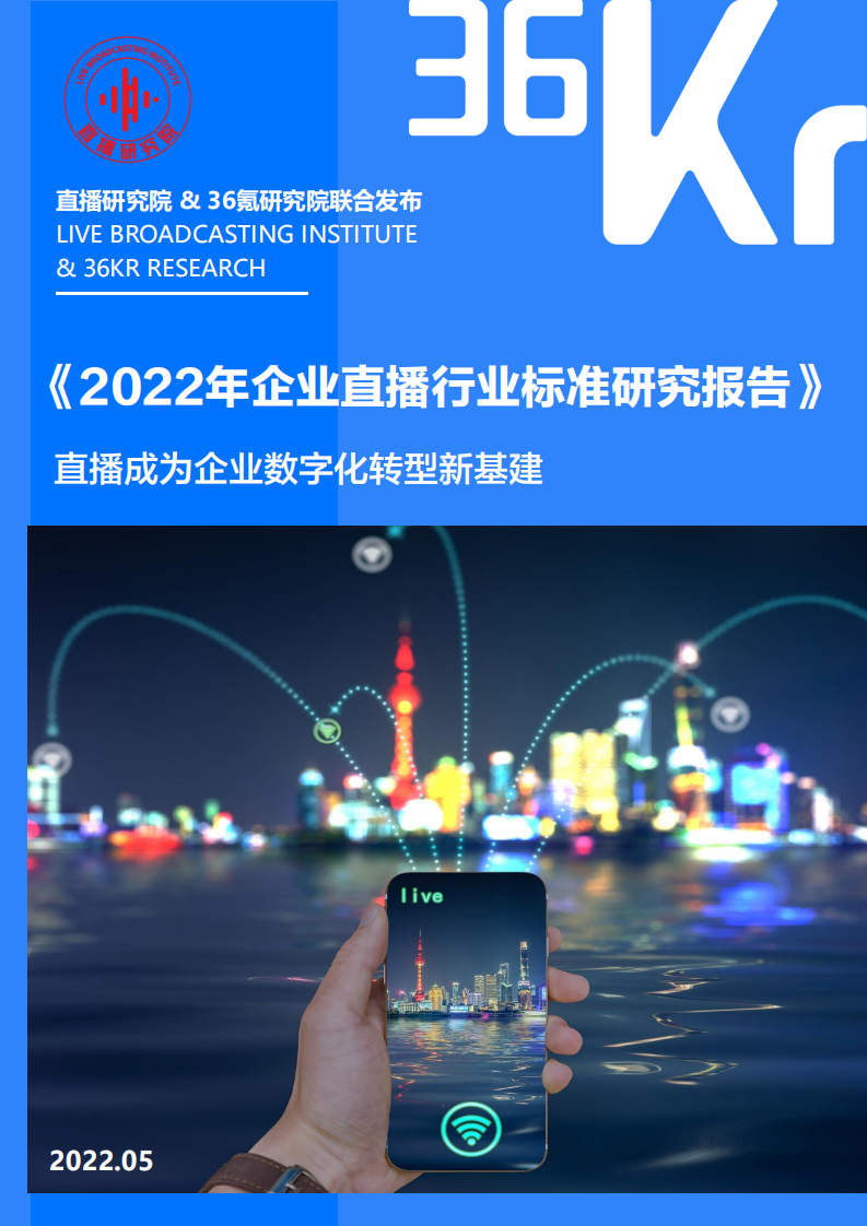 2022企業直播行業標準研究報告-36氪