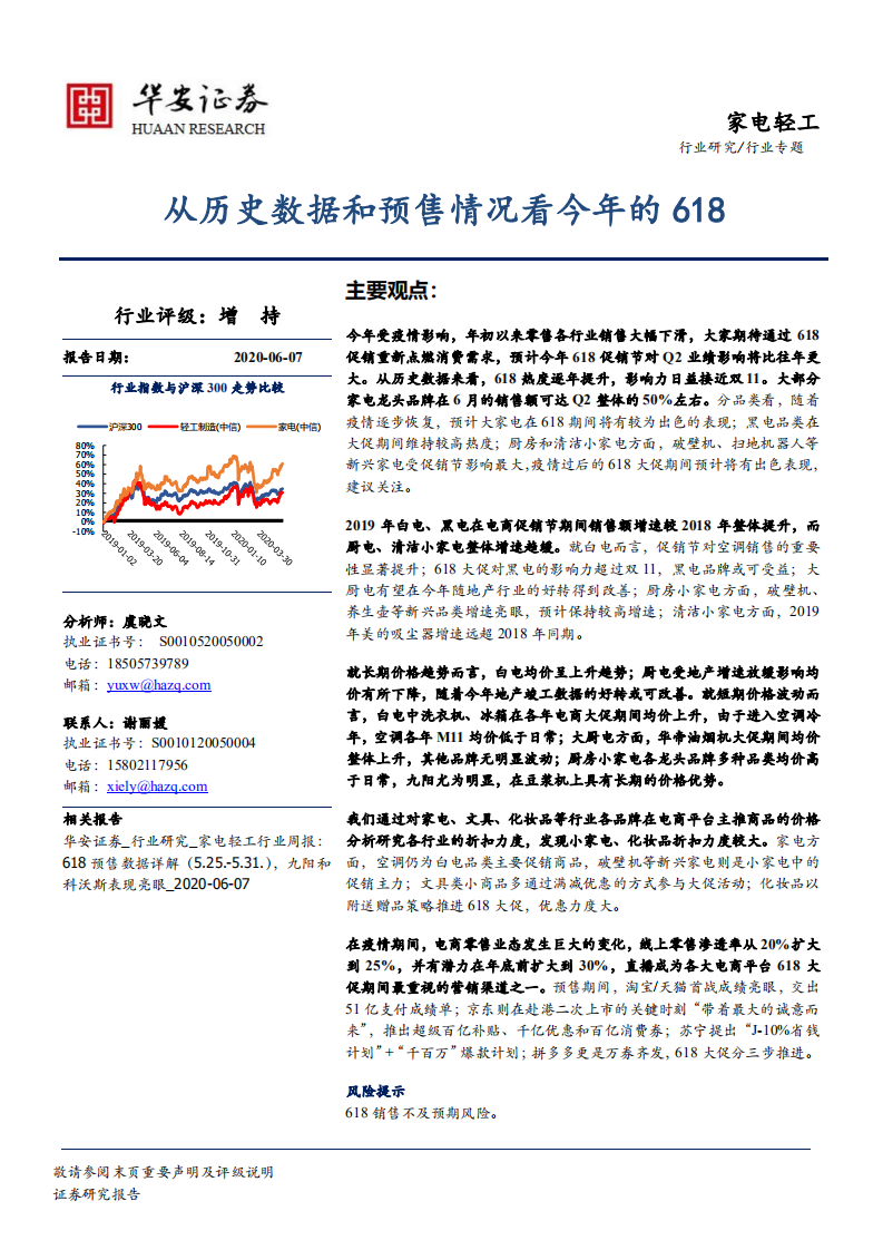 家電輕工行業專題：從歷史數據和預售情況看今年的618-20200607-華安證券-25頁