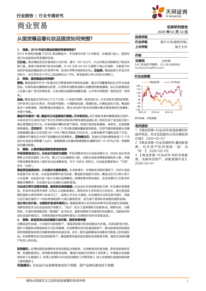 從國貨爆品看化妝品國貨如何突圍？