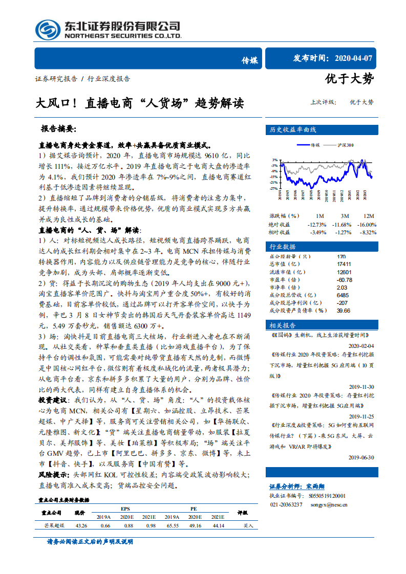 大風口！直播電商“人貨場”趨勢解讀-東北證券-20200407