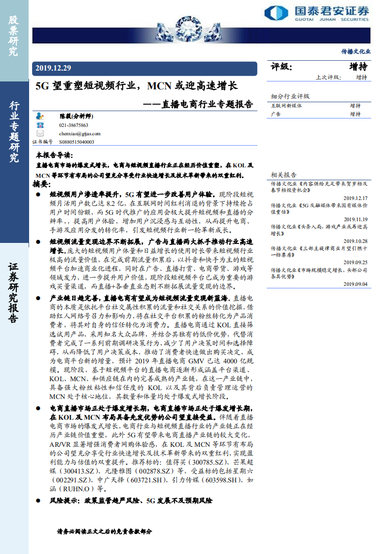 直播電商行業專題報告：5G望重塑短視頻行業，MCN或迎高速增長-20191229-國泰君安-23頁
