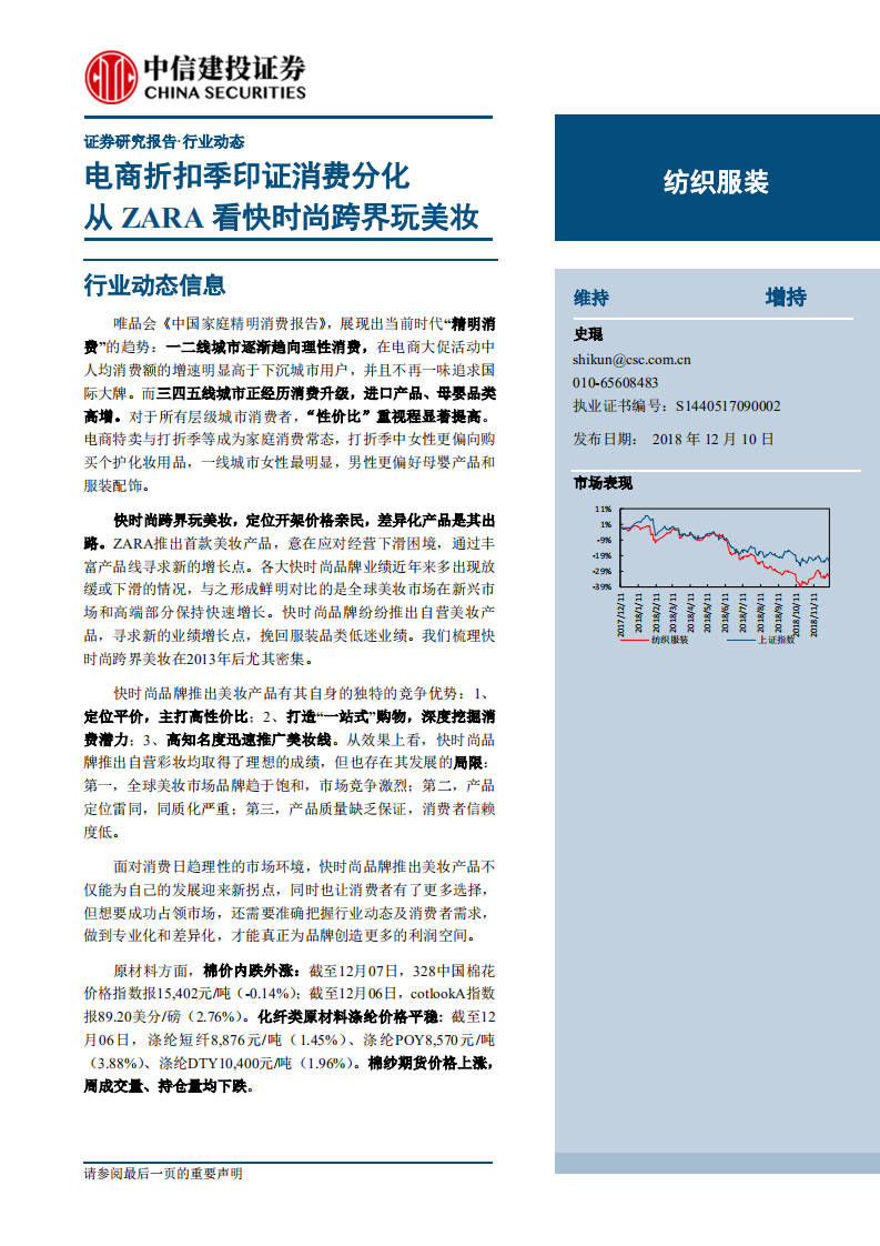 紡織服裝行業：電商折扣季印證消費分化，從ZARA看快時尚跨界玩美妝-20181210-中信建投-24頁