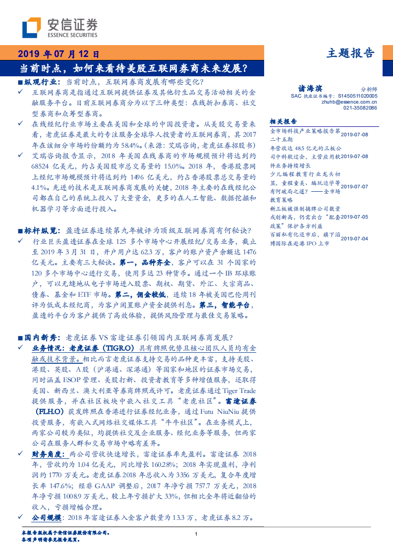 互聯網行業：當前時點，如何來看待美股互聯網券商未來發展？-安信證券-20190712