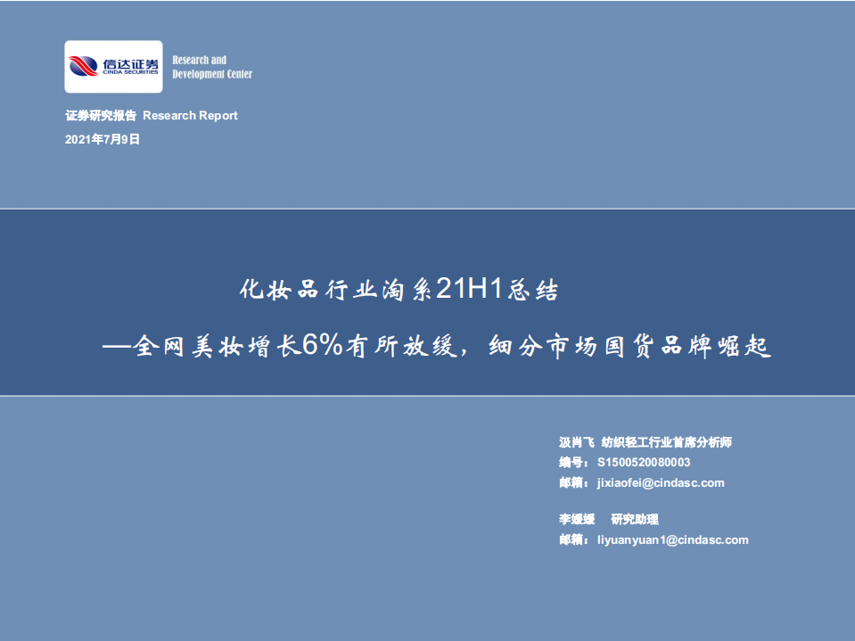 化妝品行業淘系21H1總結：全網美妝增長6%有所放緩，細分市場國貨品牌崛起-信達證券-202107