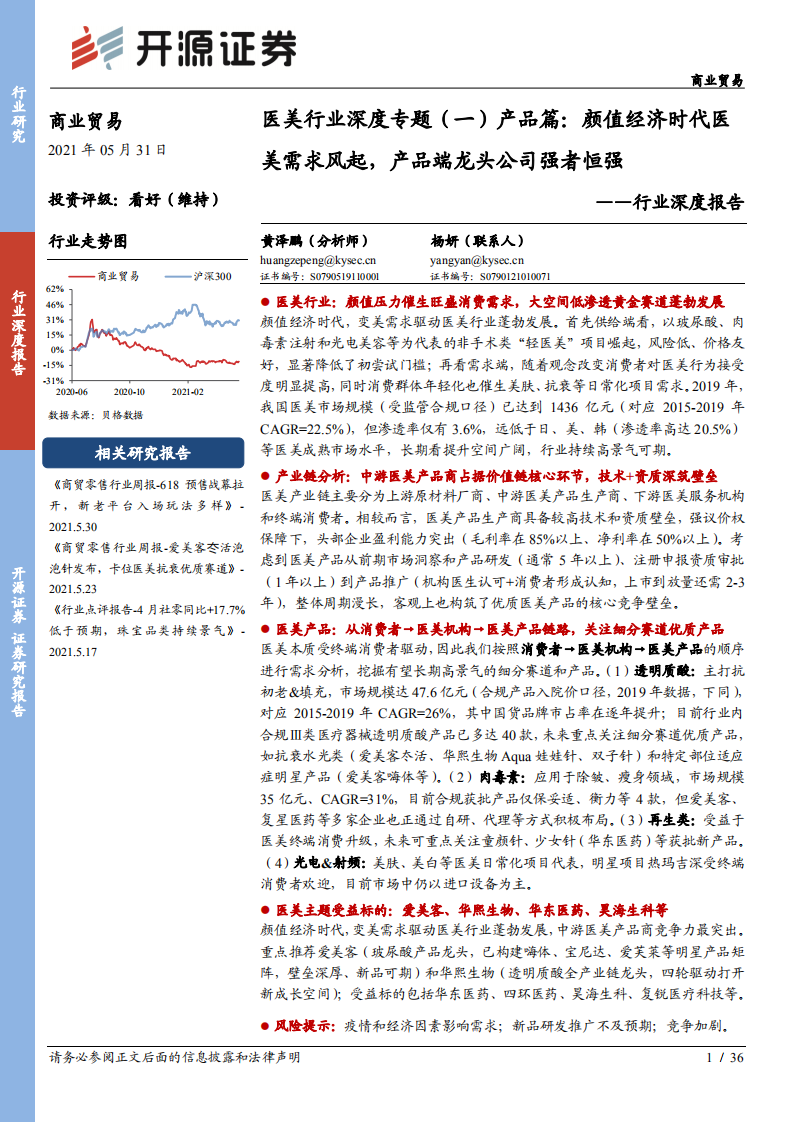 醫(yī)美行業(yè)深度專題（一）產(chǎn)品篇：顏值經(jīng)濟(jì)時(shí)代醫(yī)美需求風(fēng)起，產(chǎn)品端龍頭公司強(qiáng)者恒強(qiáng)-開源證券-20210531
