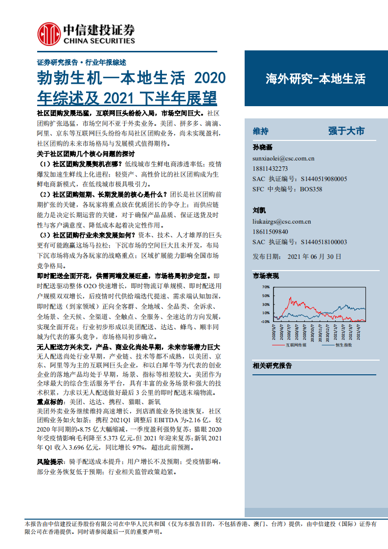 電商行業本地生活2020年綜述及2021下半年展望：勃勃生機-中信建投-20210630