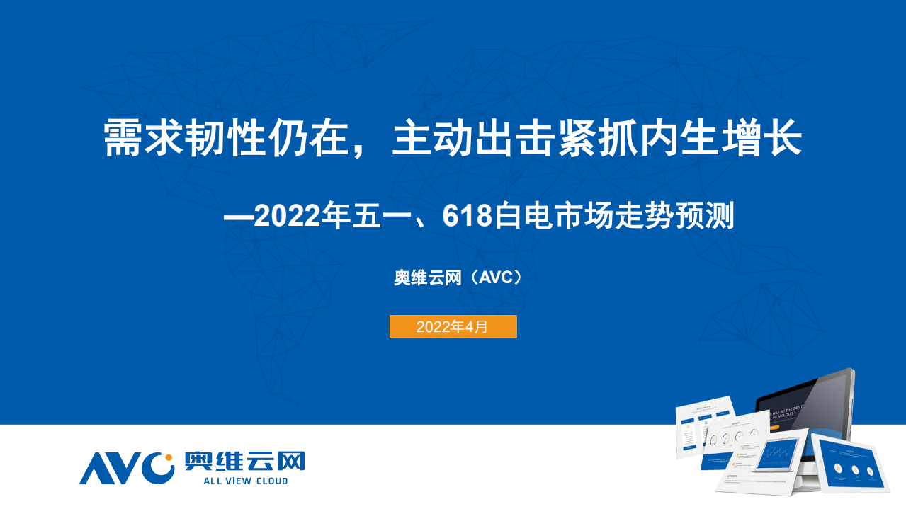 【家電報告】奧維云網2022年五一、618市場預測報告