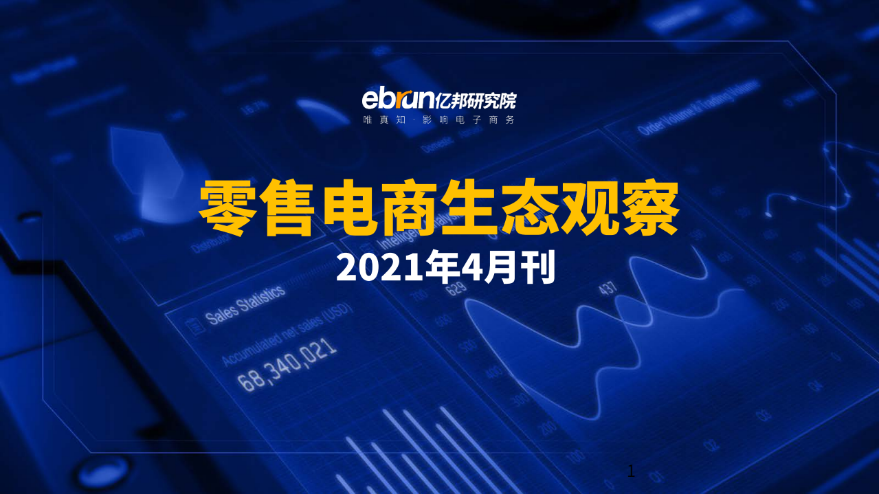 零售電商行業2021年4月刊：零售電商生態觀察-億邦研究院-202104