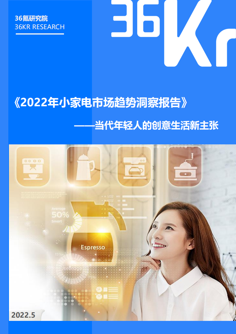 2022小家電市場趨勢洞察報告-36氪