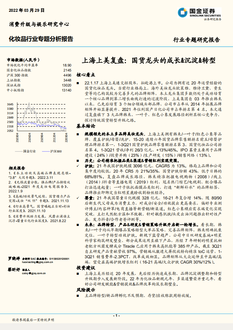 2022化妝品行業專題分析報告-國金證券