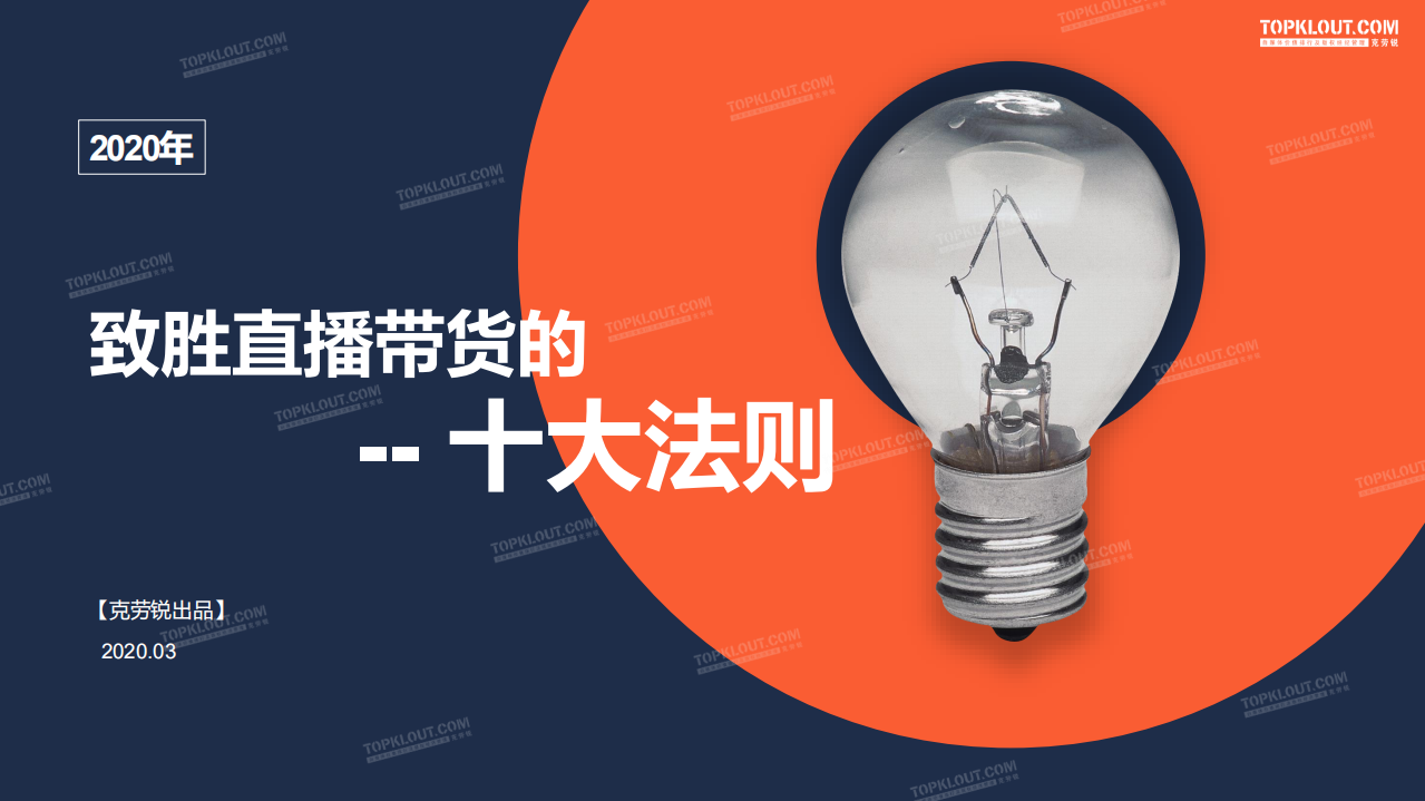 克勞銳-致勝直播帶貨的十大法則-2020.3-17頁