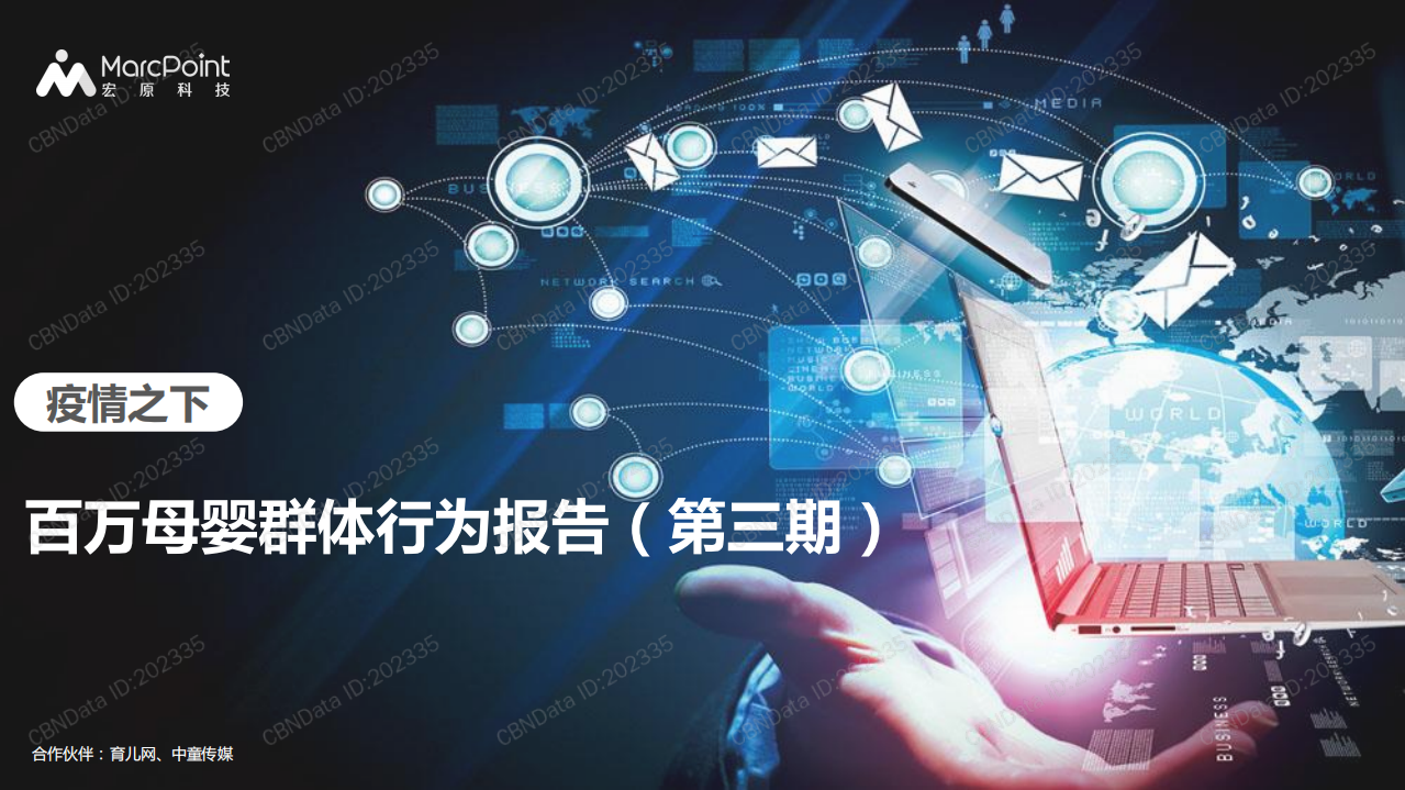 疫情之下——百萬母嬰群體行為報(bào)告