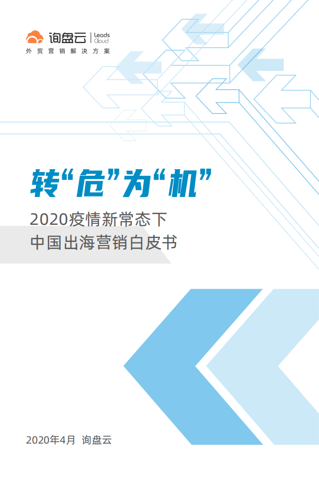 電商行業轉“危”為“機”：2020疫情新常態下中國出海營銷白皮書-20200407-詢盤云-79頁