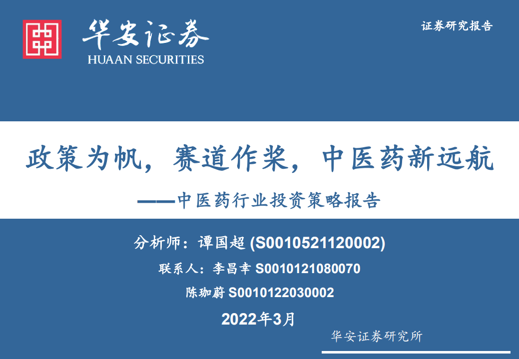中醫(yī)藥行業(yè)投資策略報告：政策為帆，賽道作槳，中醫(yī)藥新遠航華安證券