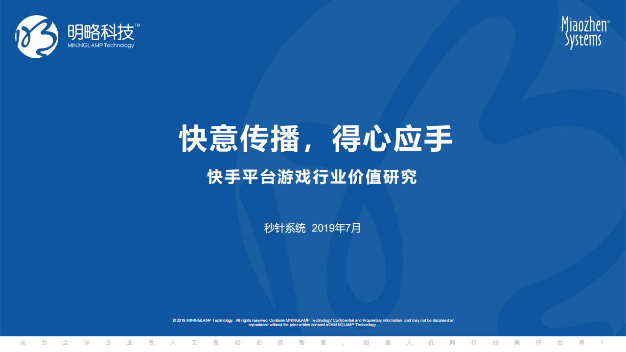 快手平臺游戲營銷價值研究報告-秒針系統-快手-201907