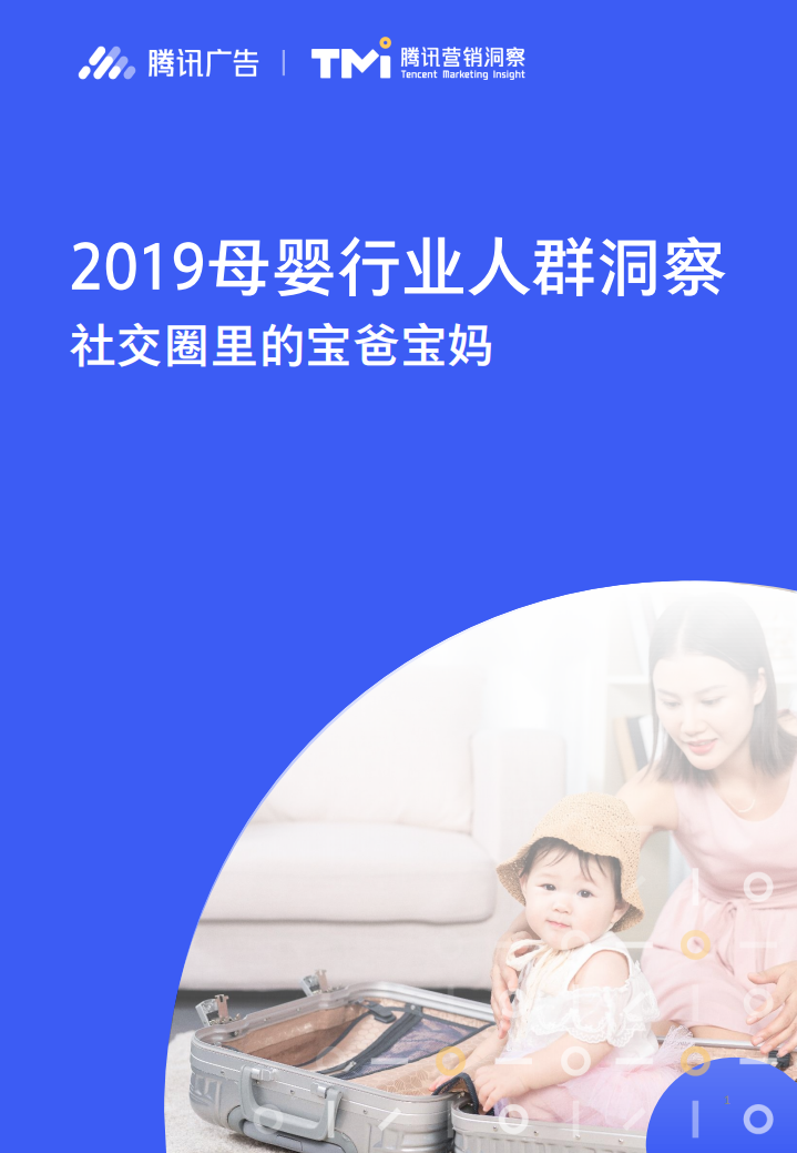 騰訊-2019母嬰行業(yè)人群洞察