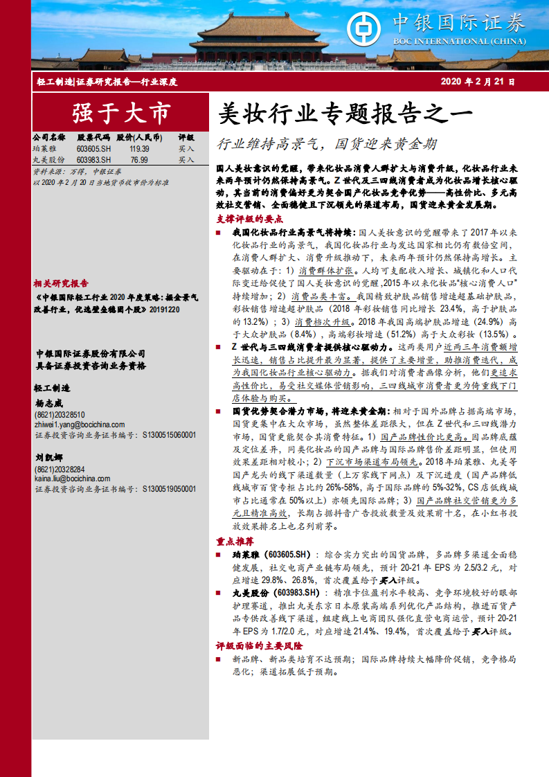 美妝行業專題報告：行業維持高景氣，國貨迎來黃金期