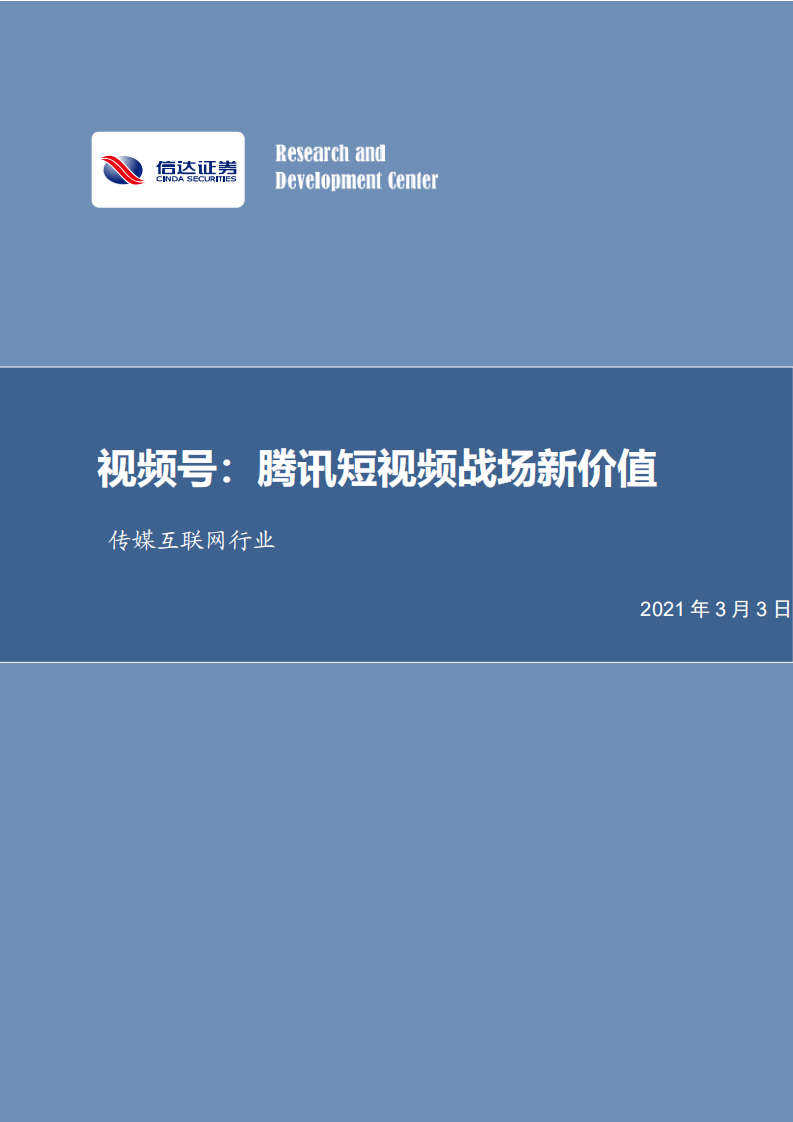傳媒互聯網行業：視頻號，騰訊短視頻戰場新價值-信達證券-20210303