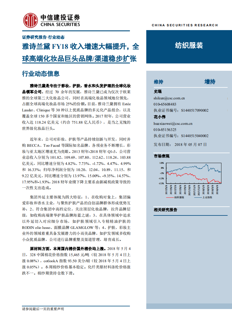 紡織服裝行業：雅詩蘭黛FY18收入增速大幅提升，全球高端化妝品巨頭品牌渠道穩步擴張-20180507-中信建投-26頁