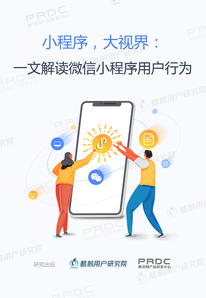 騰訊-2019年微信小程序用戶報告
