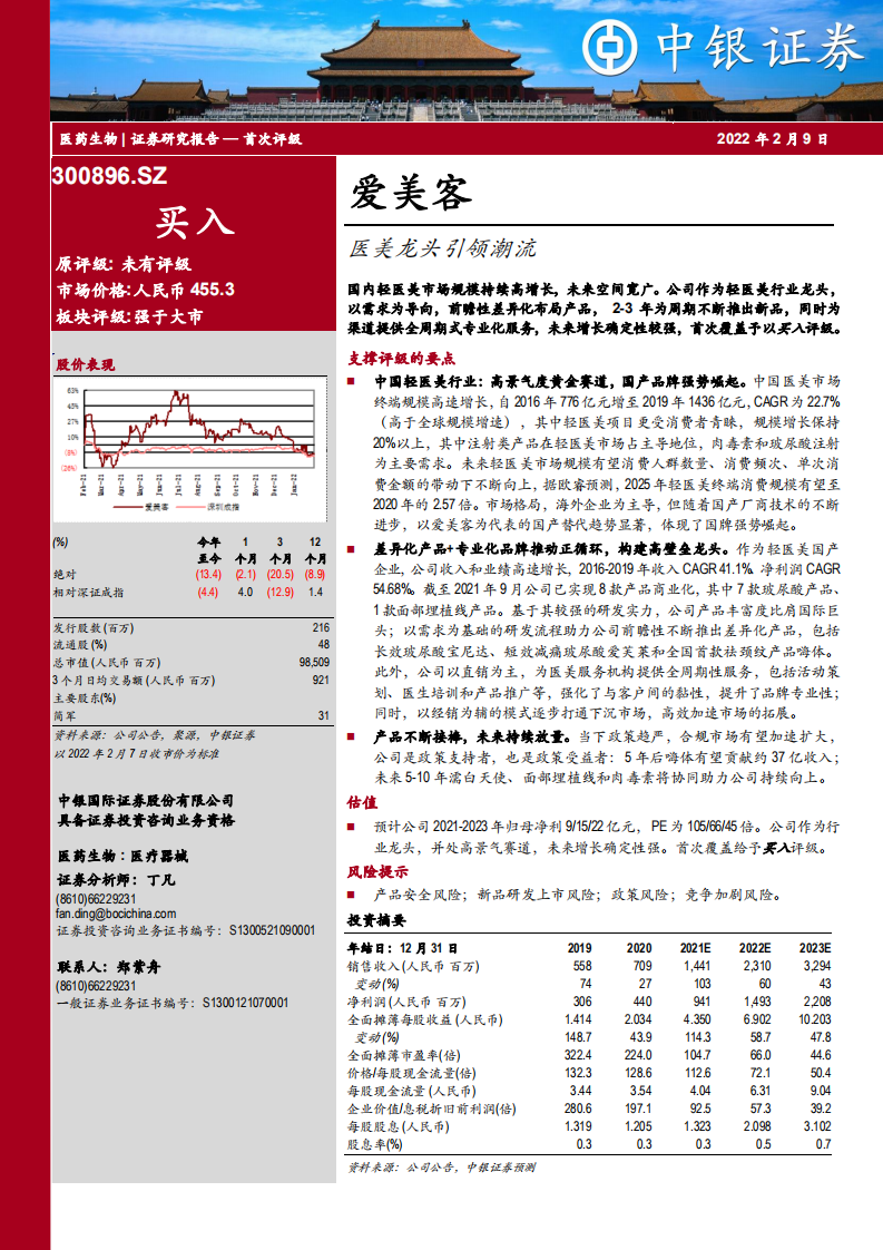 愛美客：醫(yī)美龍頭引領(lǐng)潮流中銀證券