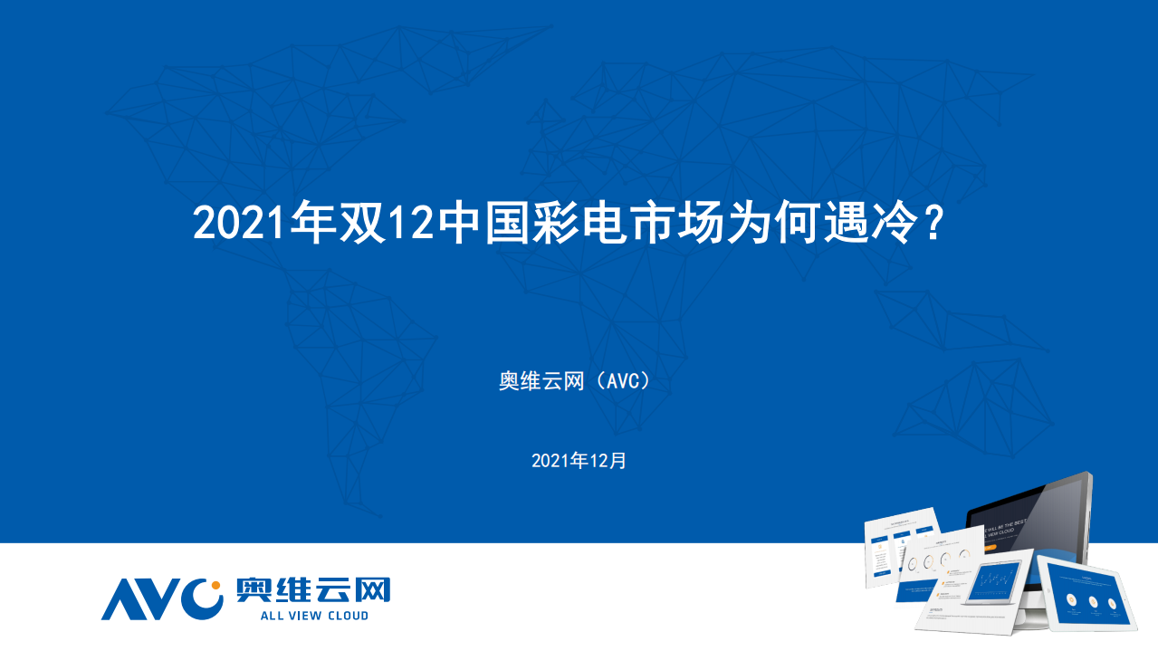 【家電報告】2021年雙12中國彩電線上市場促銷總結