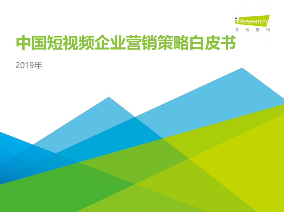 艾瑞-2019中國短視頻企業營銷策略白皮書-2019.12-37頁