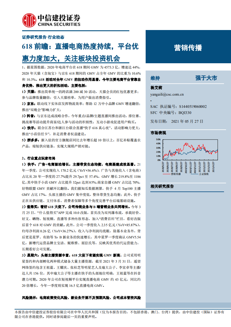 營銷傳播行業618前瞻：直播電商熱度持續-中信建投-202105