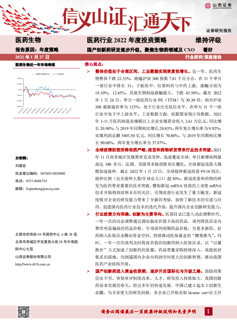 醫(yī)藥行業(yè)2022年度投資策略：國產(chǎn)創(chuàng)新藥研發(fā)逐步升級，聚焦生物藥領(lǐng)域及CXO山西證券