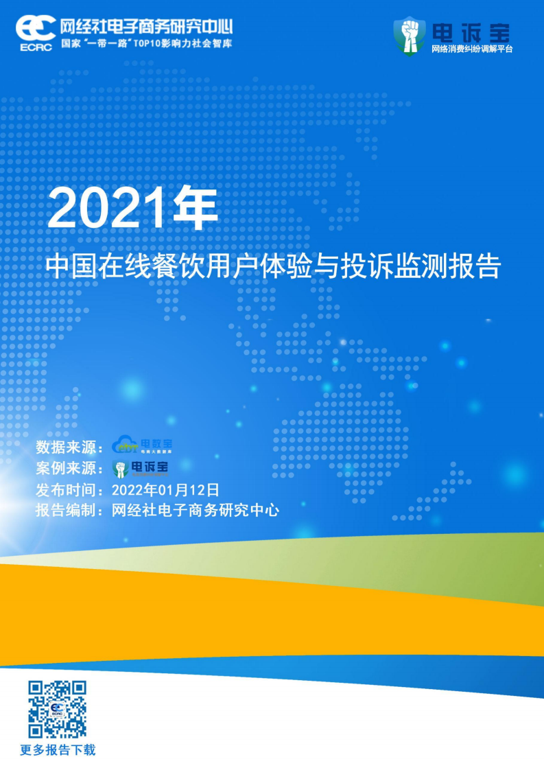 2021中國在線餐飲用戶體驗投訴監(jiān)測報告