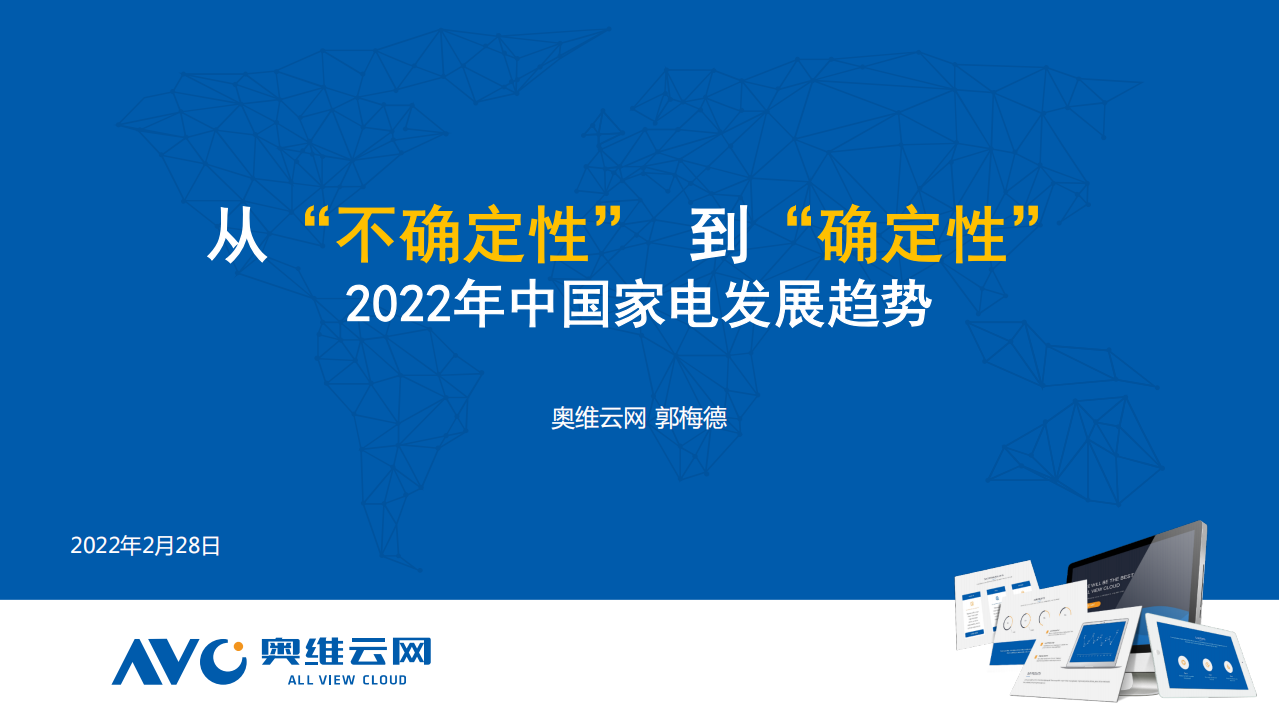 【奧維報告】2022年中國家電發展趨勢——從“不確定”性到“確定性”