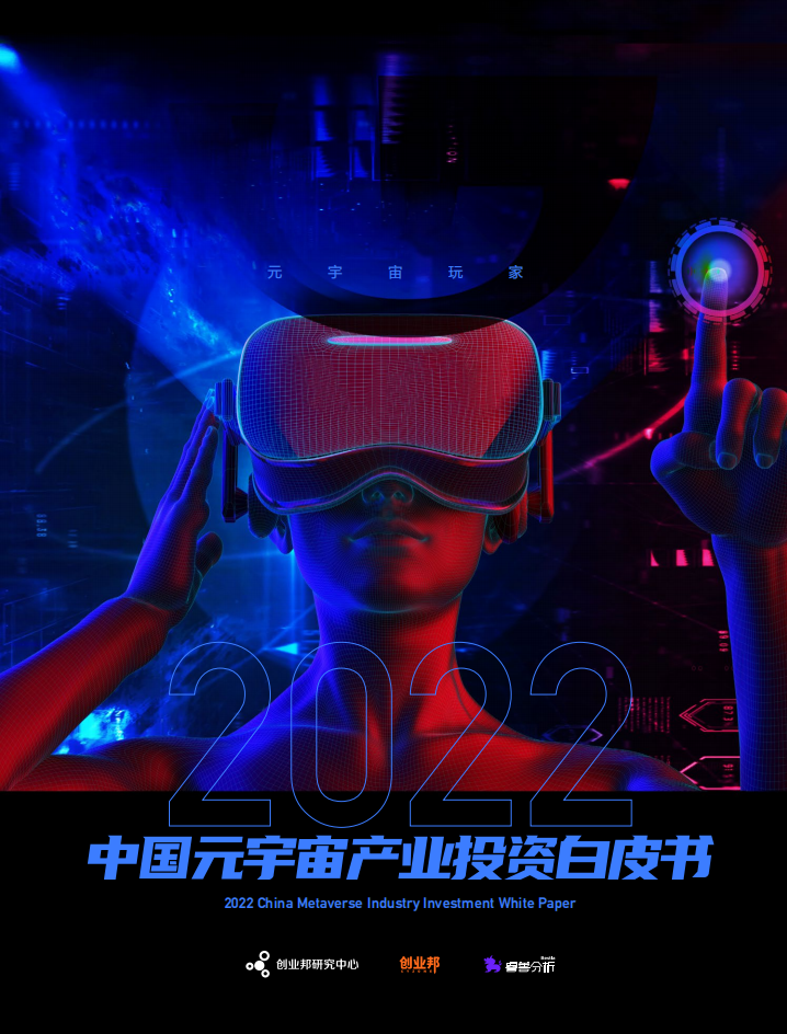 【物聯網智庫】創業邦：2022中國元宇宙產業投資白皮書