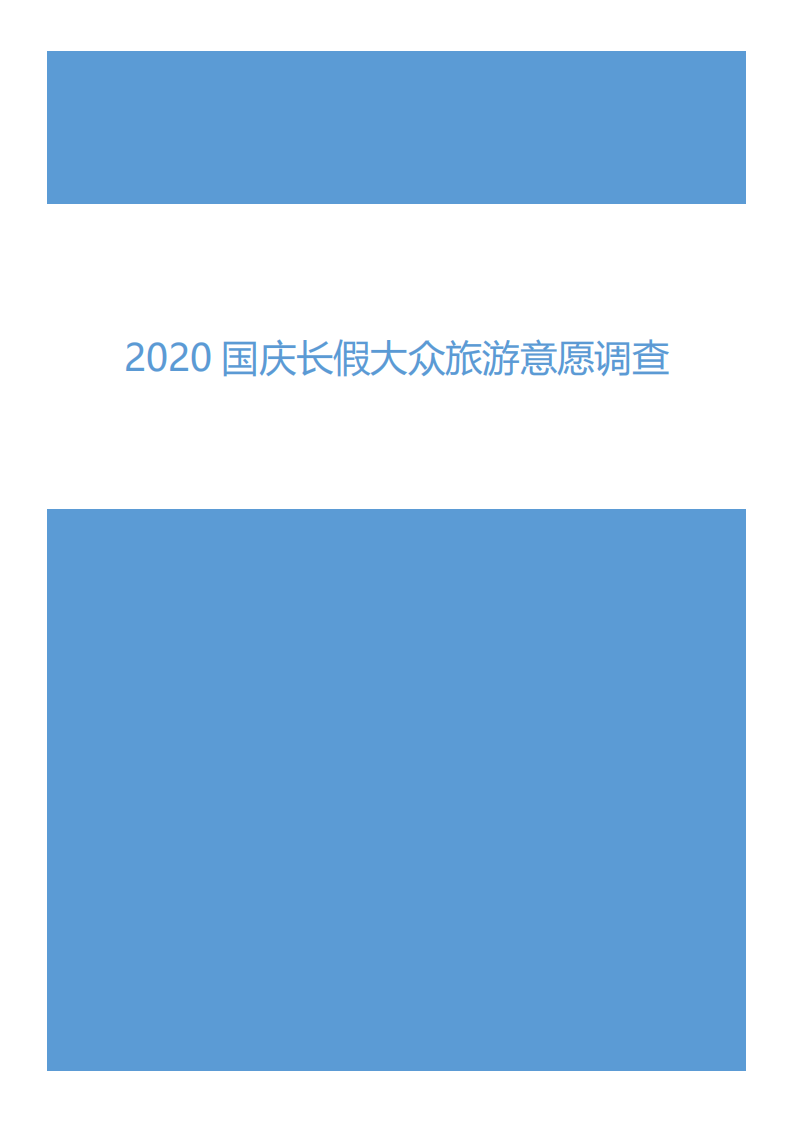 2020國慶長假大眾旅游意愿調查融360維度