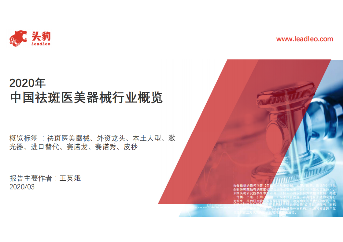 2020年中國祛斑醫(yī)美器械行業(yè)概覽頭豹