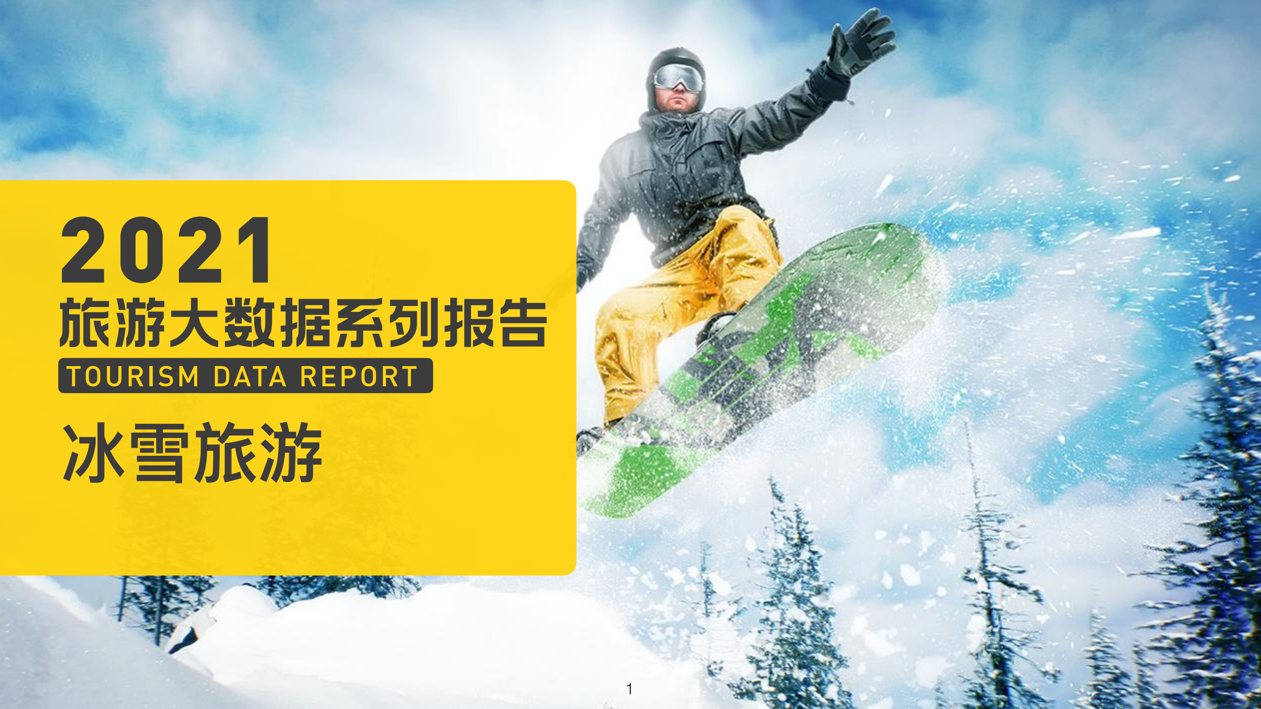 2021旅游大數據系列報告冰雪旅游馬蜂窩&中國旅游研究院