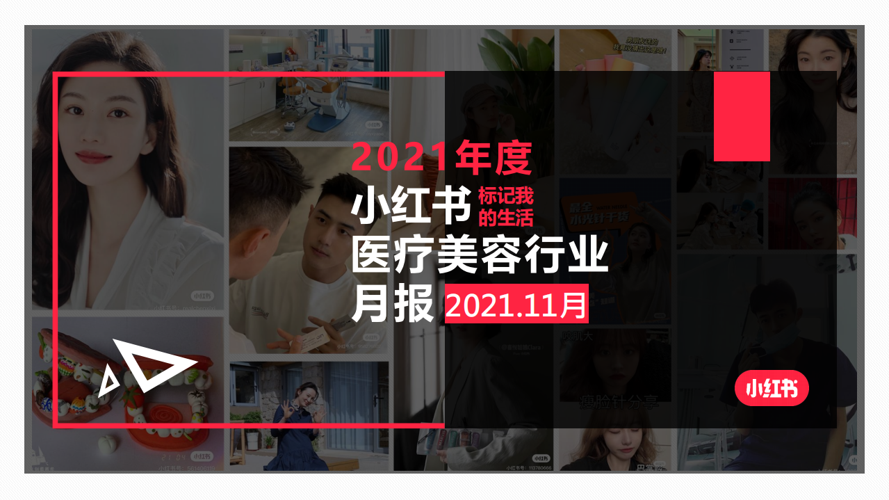 2021年度醫(yī)療美容行業(yè)月報（11月）小紅書